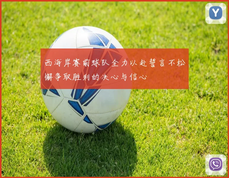 西海岸赛前球队全力以赴誓言不松懈争取胜利的决心与信心