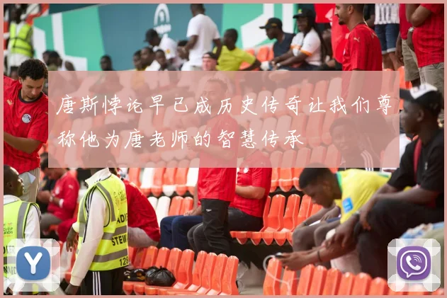 唐斯悖论早已成历史传奇让我们尊称他为唐老师的智慧传承
