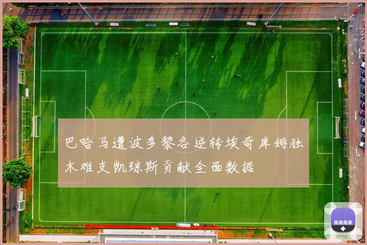 巴哈马遭波多黎各逆转埃奇库姆独木难支凯琼斯贡献全面数据
