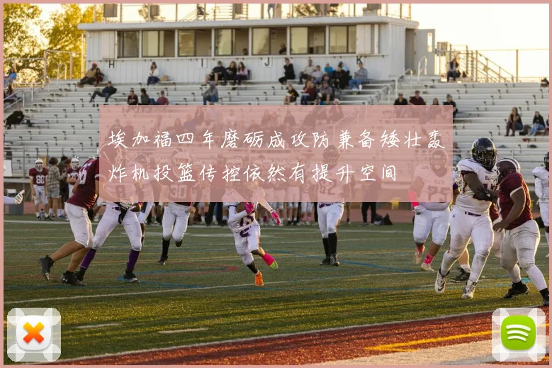 埃加福四年磨砺成攻防兼备矮壮轰炸机投篮传控依然有提升空间