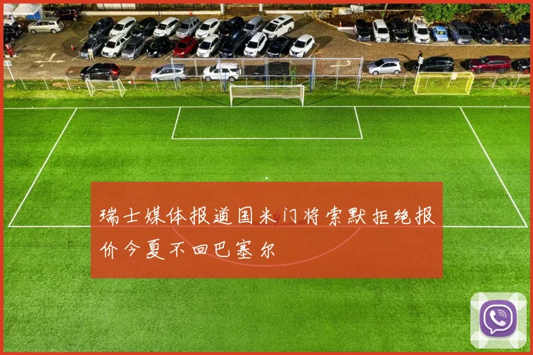 瑞士媒体报道国米门将索默拒绝报价今夏不回巴塞尔