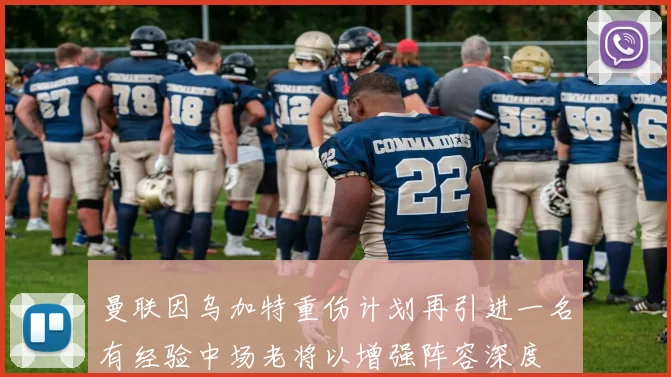 曼联因乌加特重伤计划再引进一名有经验中场老将以增强阵容深度